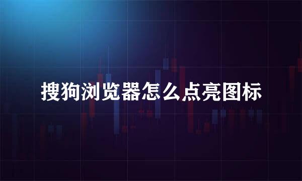 搜狗浏览器怎么点亮图标