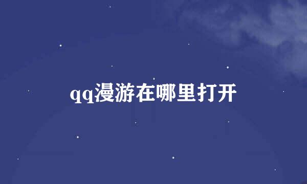 qq漫游在哪里打开