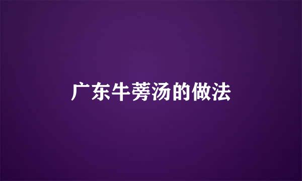 广东牛蒡汤的做法