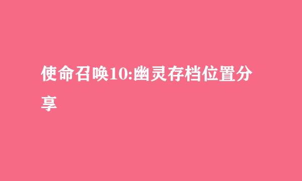 使命召唤10:幽灵存档位置分享