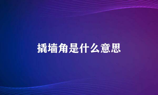 撬墙角是什么意思