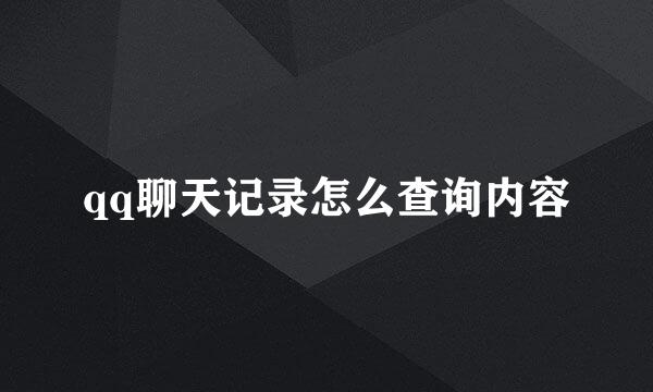 qq聊天记录怎么查询内容
