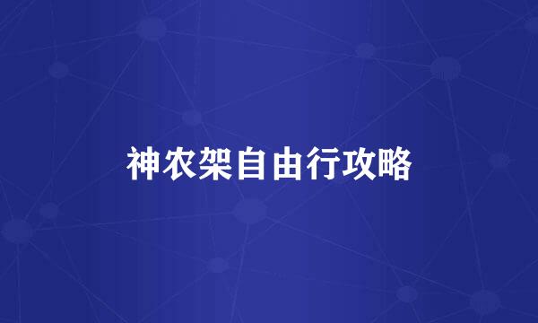神农架自由行攻略