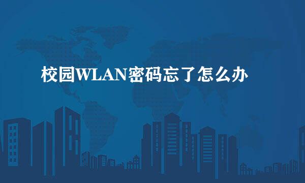 校园WLAN密码忘了怎么办