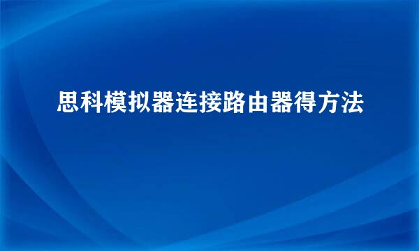 思科模拟器连接路由器得方法