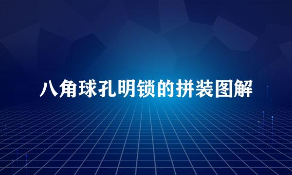 八角球孔明锁的拼装图解