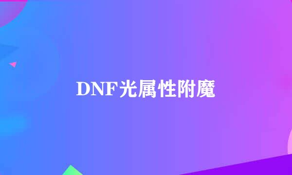 DNF光属性附魔