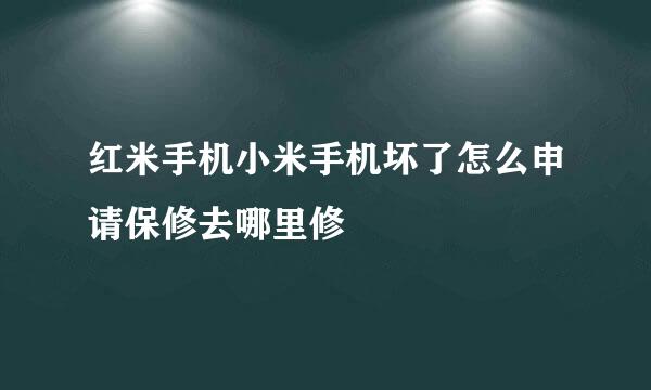 红米手机小米手机坏了怎么申请保修去哪里修