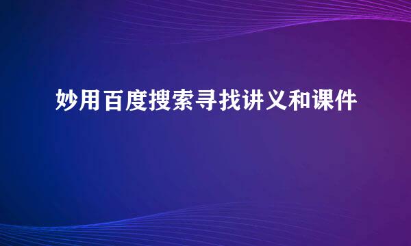 妙用百度搜索寻找讲义和课件