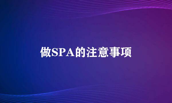 做SPA的注意事项