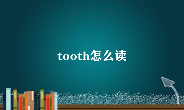 tooth怎么读