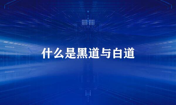 什么是黑道与白道