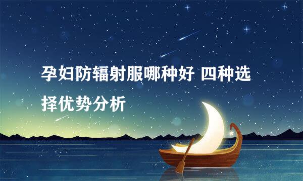 孕妇防辐射服哪种好 四种选择优势分析
