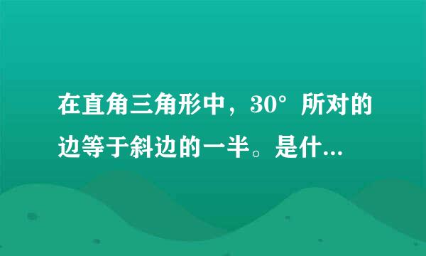 在直角三角形中，30°所对的边等于斜边的一半。是什么定理？并画图解释下意思！