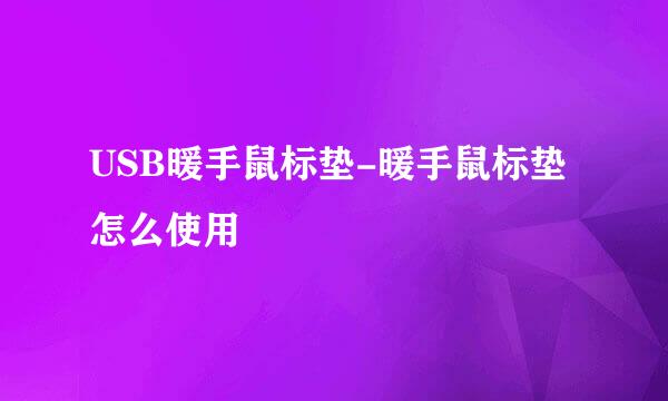 USB暖手鼠标垫-暖手鼠标垫怎么使用