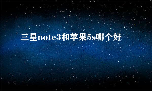 三星note3和苹果5s哪个好