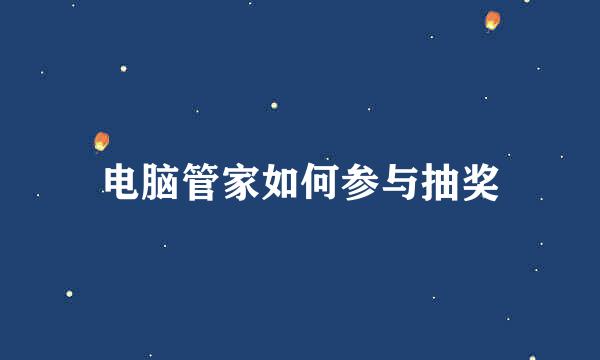 电脑管家如何参与抽奖
