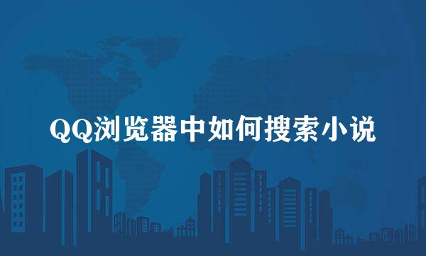 QQ浏览器中如何搜索小说