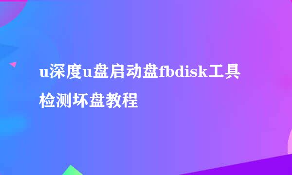 u深度u盘启动盘fbdisk工具检测坏盘教程