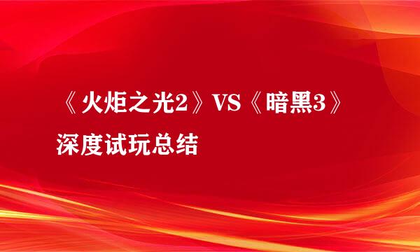 《火炬之光2》VS《暗黑3》深度试玩总结