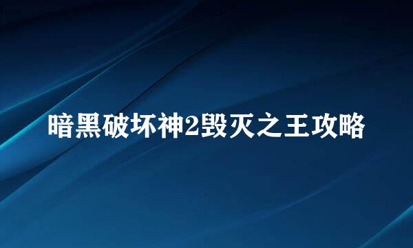 暗黑破坏神2毁灭之王攻略