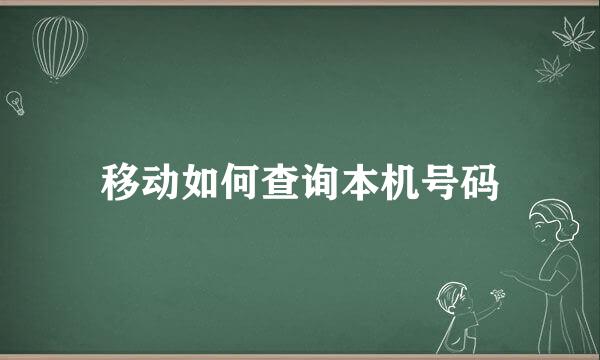 移动如何查询本机号码