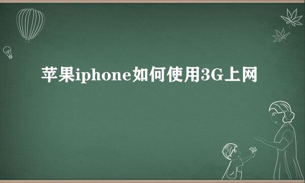 苹果iphone如何使用3G上网