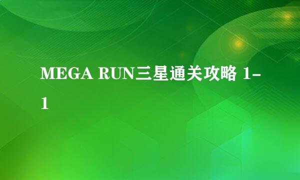 MEGA RUN三星通关攻略 1-1