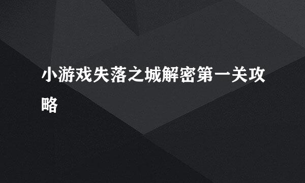 小游戏失落之城解密第一关攻略