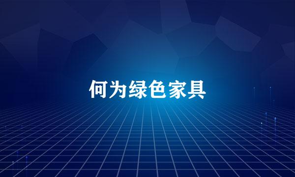 何为绿色家具