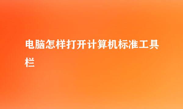 电脑怎样打开计算机标准工具栏