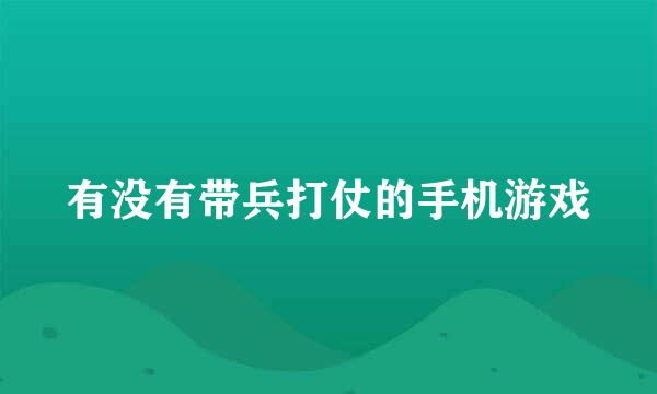 有没有带兵打仗的手机游戏