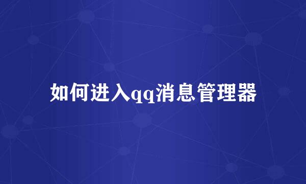 如何进入qq消息管理器