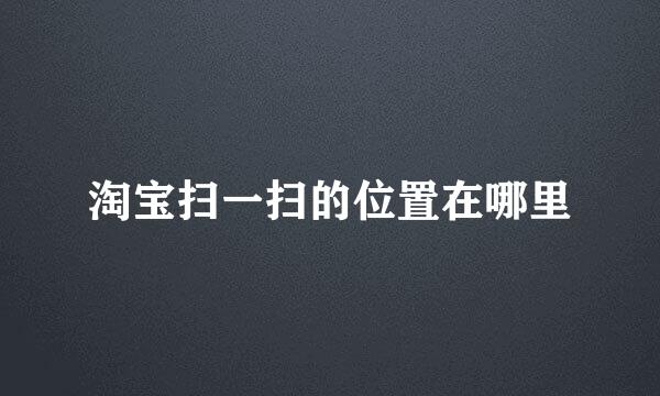 淘宝扫一扫的位置在哪里