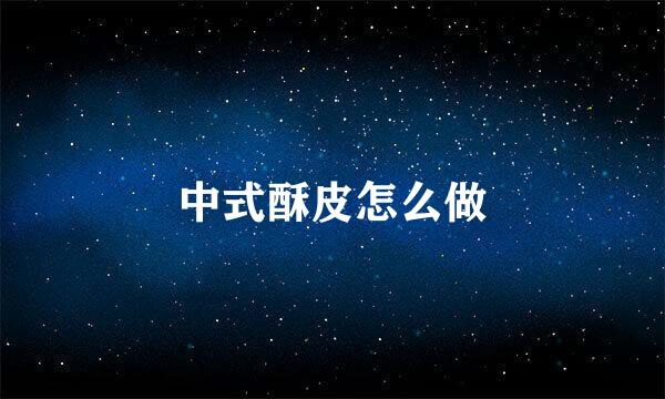 中式酥皮怎么做