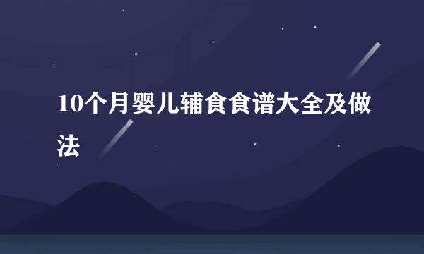 10个月婴儿辅食食谱大全及做法