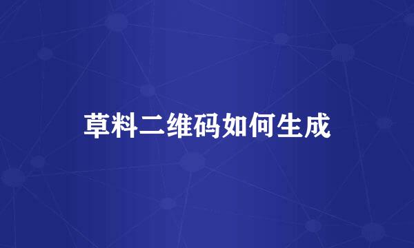 草料二维码如何生成