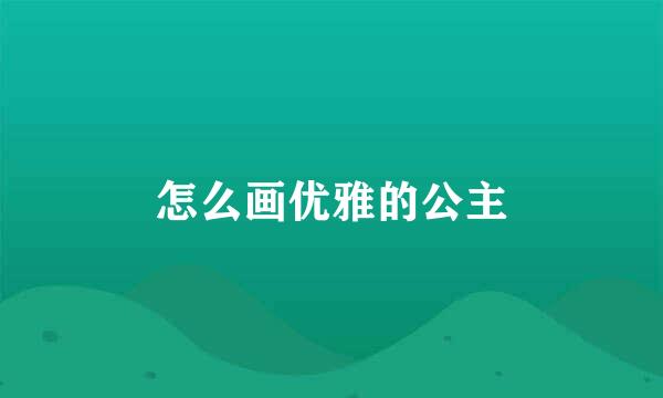 怎么画优雅的公主