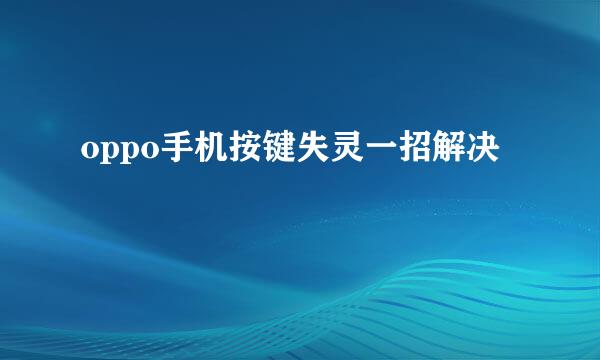 oppo手机按键失灵一招解决