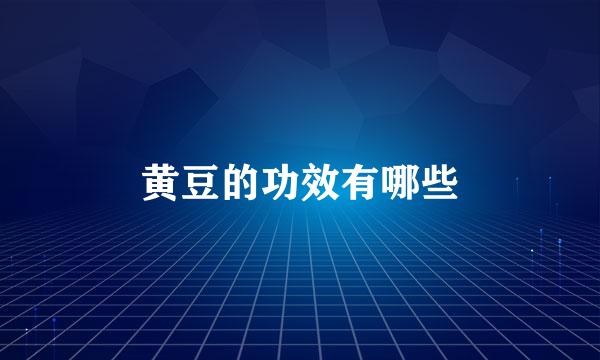 黄豆的功效有哪些