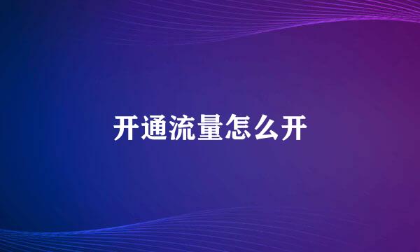 开通流量怎么开