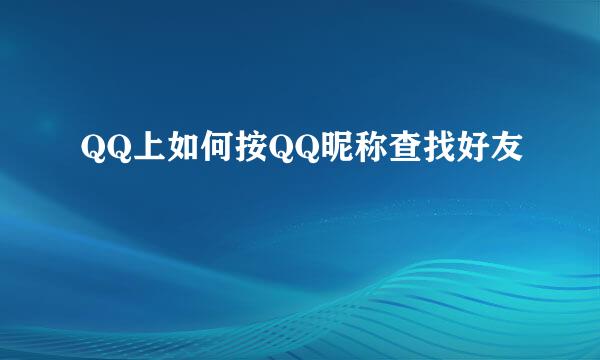 QQ上如何按QQ昵称查找好友