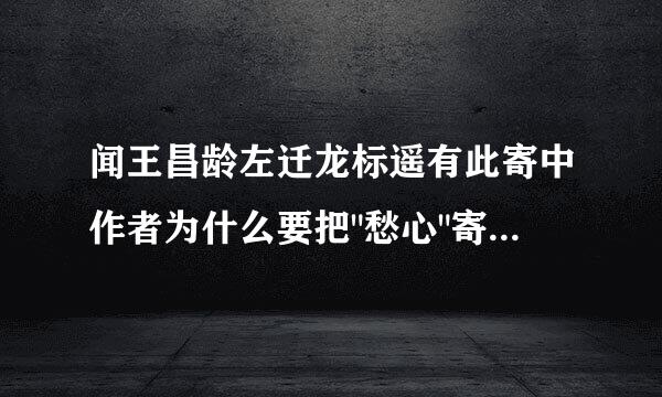 闻王昌龄左迁龙标遥有此寄中作者为什么要把