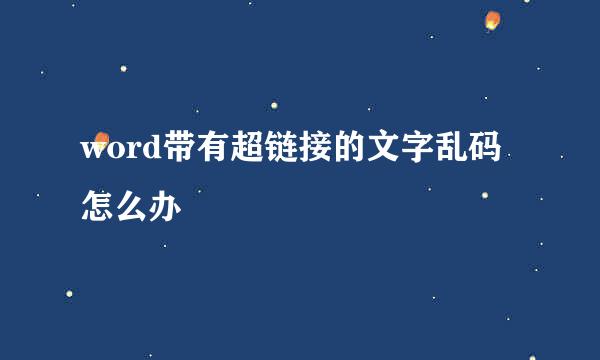 word带有超链接的文字乱码 怎么办
