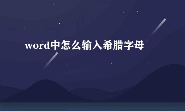 word中怎么输入希腊字母