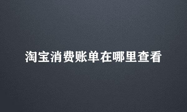 淘宝消费账单在哪里查看