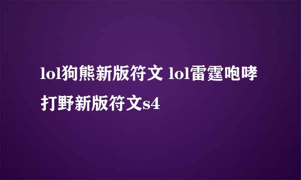 lol狗熊新版符文 lol雷霆咆哮打野新版符文s4