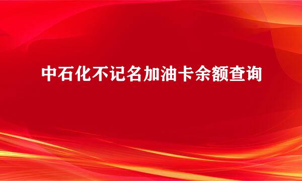 中石化不记名加油卡余额查询