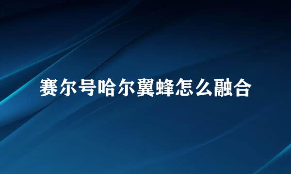 赛尔号哈尔翼蜂怎么融合