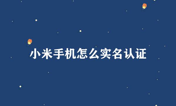 小米手机怎么实名认证